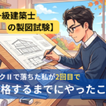 一級建築士の製図試験。ランクⅡで落ちた私が2回目で合格するまでにやったこと