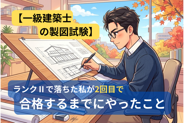 一級建築士の製図試験。ランクⅡで落ちた私が2回目で合格するまでにやったこと
