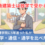 一級建築士は独学で受かる?日建学院に5年通った私が、独学・通信・通学を比べた