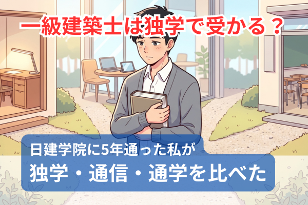 一級建築士は独学で受かる？日建学院に5年通った私が、独学・通信・通学を比べた