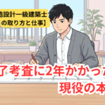 構造設計一級建築士の取り方と仕事。修了考査に2年かかった現役の本音