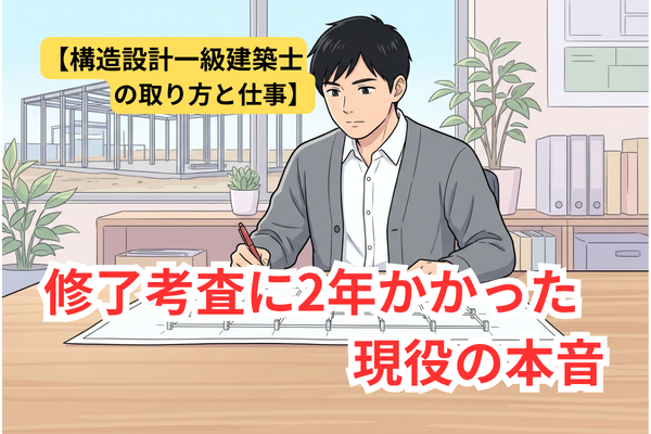 構造設計一級建築士の取り方と仕事。修了考査に2年かかった現役の本音